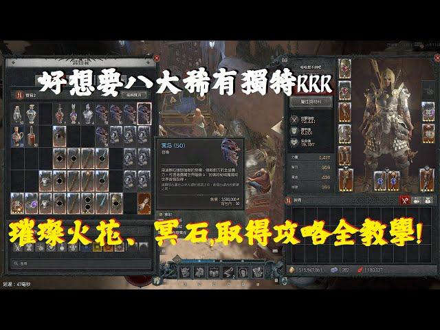 【暗黑破壞神4 Diablo IV S4】璀璨火花,冥石取得方式?好想要拿八大稀有獨特RRR