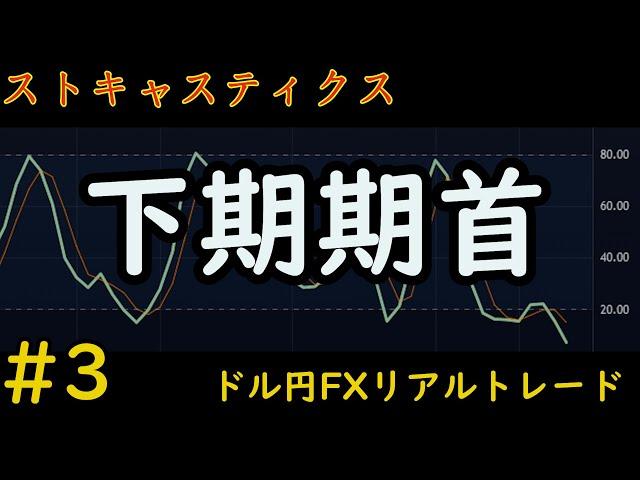利益254円。【18万円から始めるFX】ストキャスティクスで増やすFX　ドル円　【FXリアルトレード】#3　2023.10.2(月) 放課後