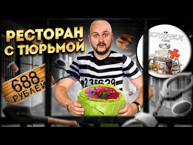 Ресторан с тюрьмой / НЕРЕАЛЬНАЯ подача блюд: тартар НА ЛОПАТЕ и борщ в КОЧАНЕ / Обзор кафе Кусочки