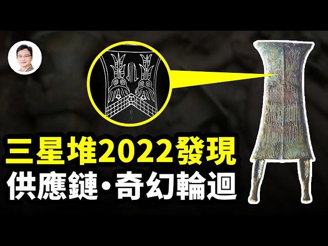 三星堆2022年發現兩件奇物，印證了一段上古輪迴奇聞！【文昭思緒飛揚231期】