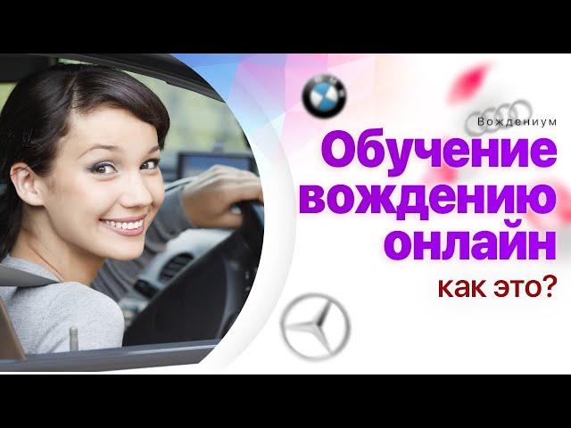 Урок вождения онлайн. Бред или лайфхак?