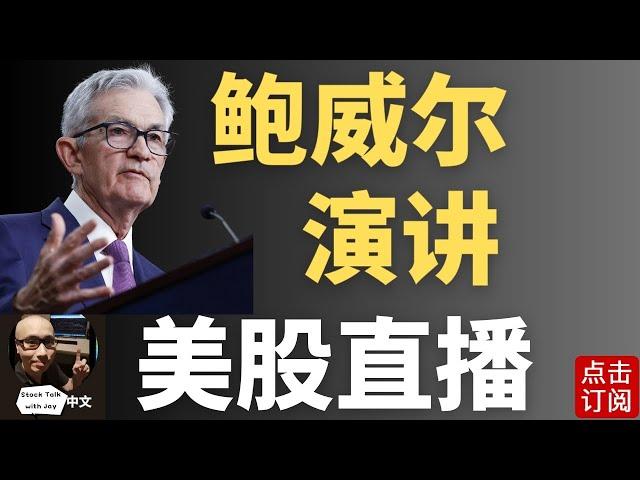 美联储主席鲍威尔演讲 今年最后一次的利率决议 降息还是暂停？| Jay金融财经分析