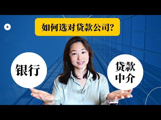 如何选对房屋贷款公司| How to choose the right mortgage lender?