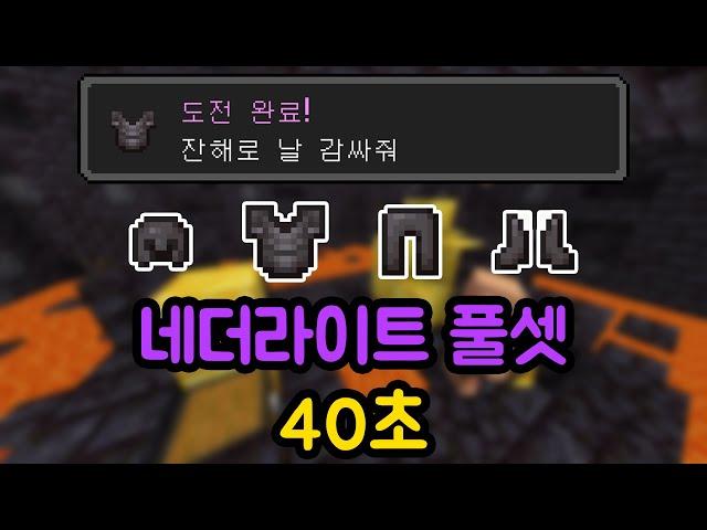 [세계 4위] 네더라이트 풀 갑옷 스피드런 40초 (SSG)