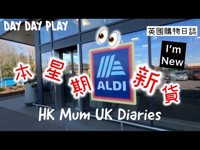 行街片Aldi有乜新貨又係買啲Lidl無嘅嘢 #daydayplay #daydayfoodies