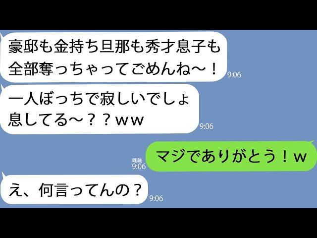 【LINE】私から豪邸と夫と息子を奪った親友「あんたの大事な物全部頂いちゃった～」→1か月後、すべてを手に入れた略奪女からの鬼電が止まらなくてｗ