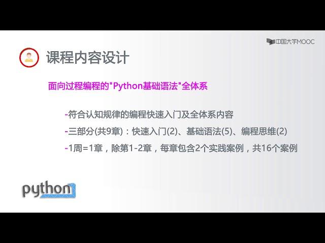 Python课程内容概述