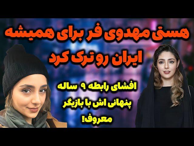 مهاجرت ناگهانی و عجیب هستی مهدوی‌فر از ایران؛افشای ازدواج سفید هستی مهدوی‌فر با آقای بازیگر معروف