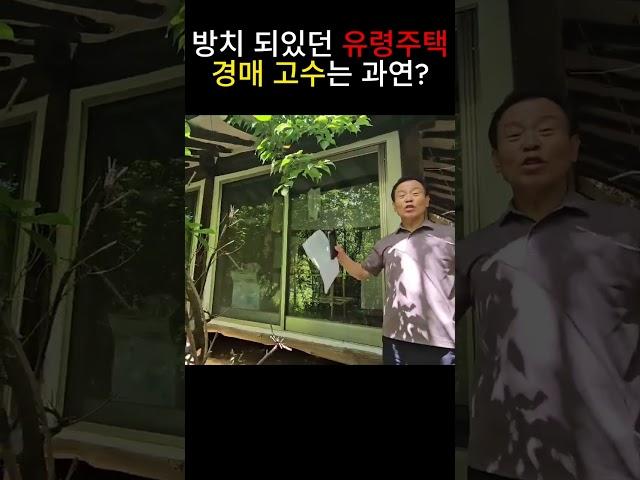 경매고수는 과연 유령주택을 입찰할까요? #부동산경매 #경매 #월천클럽