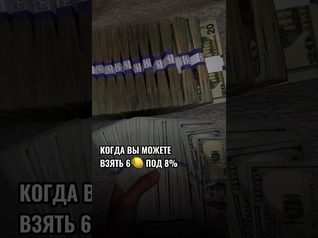 У вас осталось ВСЕГО 3 МЕСЯЦА, чтобы взять 6 под 8%!