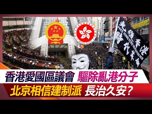 香港愛國區議會驅除亂港分子 北京相信建制派長治久安？　【#環球大戰線】20231212-P2 何戎 鄭繼文 方恩格 張五岳