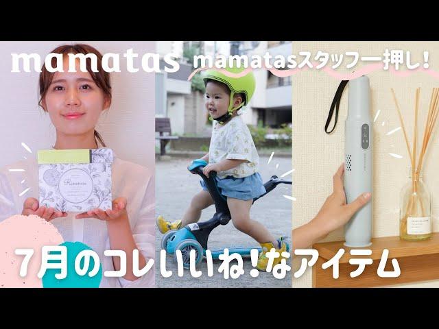 mamatasスタッフ一押し！！7月のコレいいね！な3つのアイテム