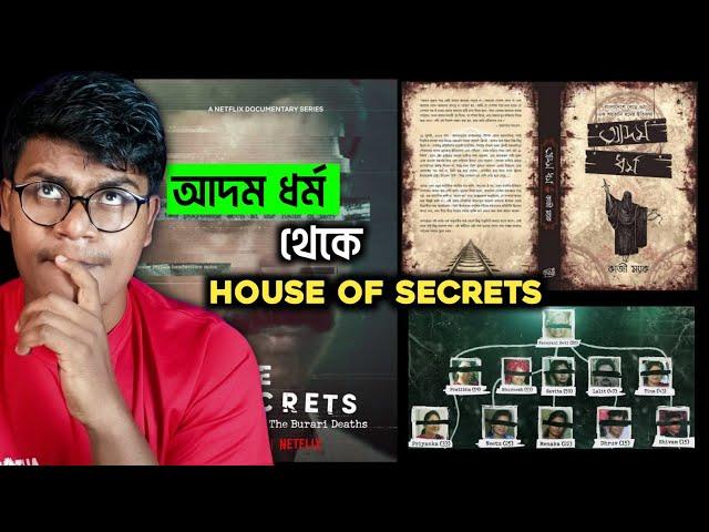 আদম ধর্ম সত্য ! যার প্রমান House of Secrets Netflix