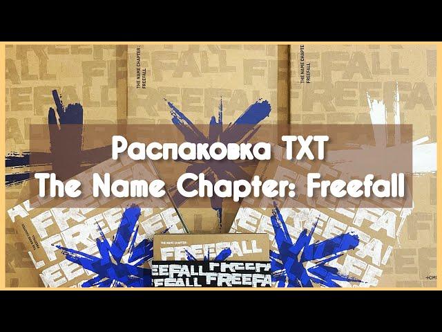  Распаковка альбома Tomorrow X Together (TXT) The Name Chapter: Freefall  weverse pobs 