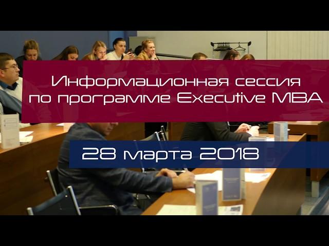 Executive MBA ИМИСП. Информационная сессия - 28.03.18 www.imisp.ru