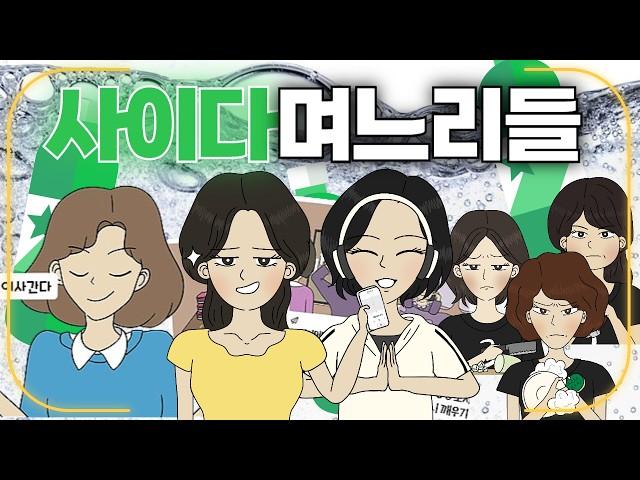 사이다툰 모음집│시어머니 며느리의 역지사지 참교육 복수전│영상툰