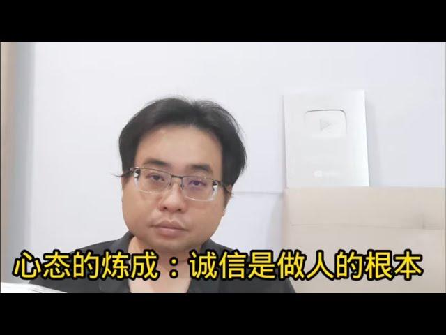 心态的炼成：诚信是做人的根本 21-11-2024@ahchungtalkshow8911