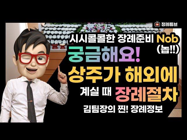 상주가 해외에 계실때 장례절차! 해외거주 한국가족 장례식 절차