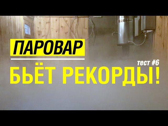 Как НАГРЕТЬ воду в БАНЕ за 7 минут? Паровар бьет рекорды. Тест #6 парогенератора с банной печью ЖАРА