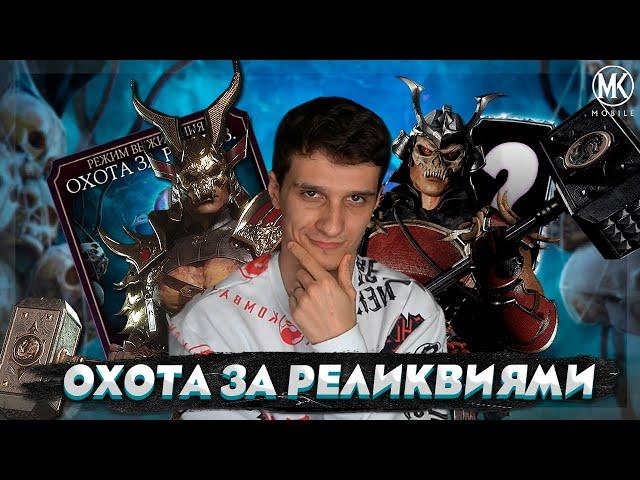 ОХОТА ЗА РЕЛИКВИЯМИ 2022 ПОЯВИЛАСЬ В Mortal Kombat Mobile