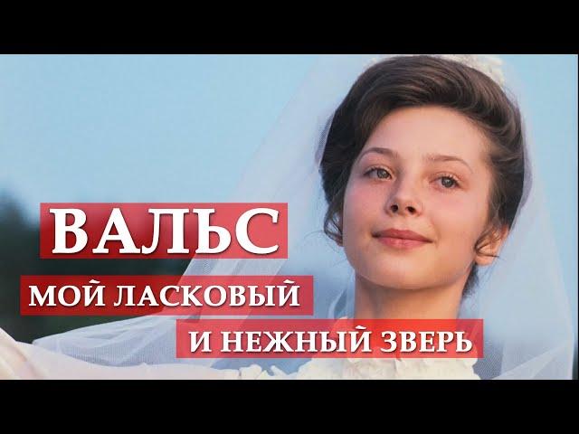 Вальс (из кинофильма "Мой ласковый и нежный зверь") #мосфильм