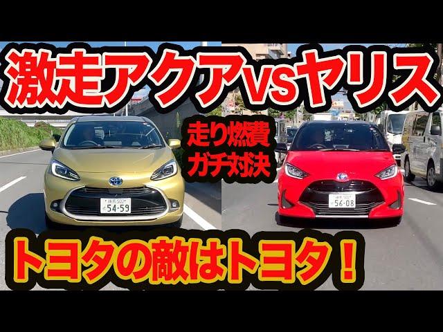 【ガチ比較】上質感ぜんぜん違うわ！ 新型アクア vsヤリス 走り&燃費徹底チェック編