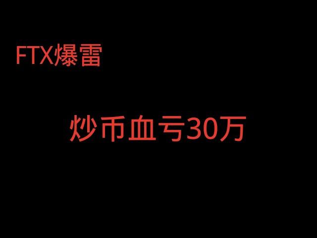 【想跳楼】朋友炒币，FTX爆雷，朋友血亏30万，血本无归，想跳楼，币安赵长鹏是个坏人吗？