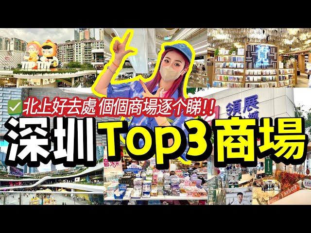 首探最多港人的商場？深圳top3商圈！單體最大？公園情景主題？究竟有什麽過人之處？周末遊深圳vlog！