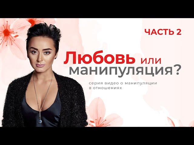 Зависимость в отношениях. Любовь или манипуляция? Анна Богинская