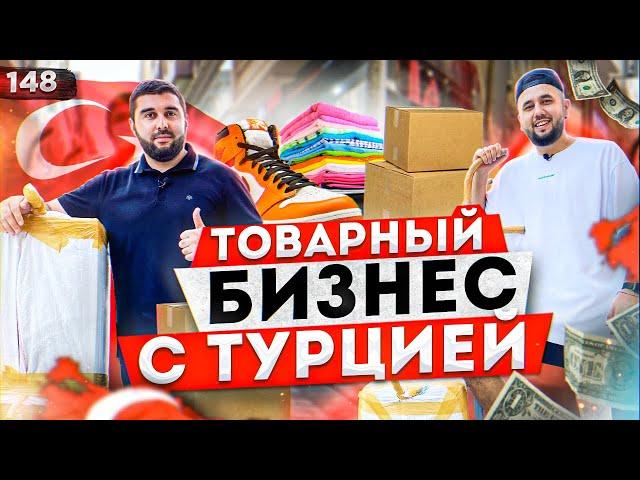 Бизнес с Турцией. Одежда из Турции. Товары для маркетплейсов