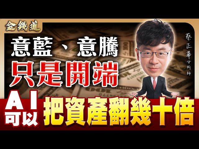 把握一個原則，跟上我的下一檔 (有CC字幕)｜金錢道 蔡正華分析師 2025.06.20