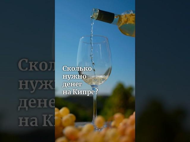Какая сумма считается комфортной для проживания в Пафосе в 2024 году? 