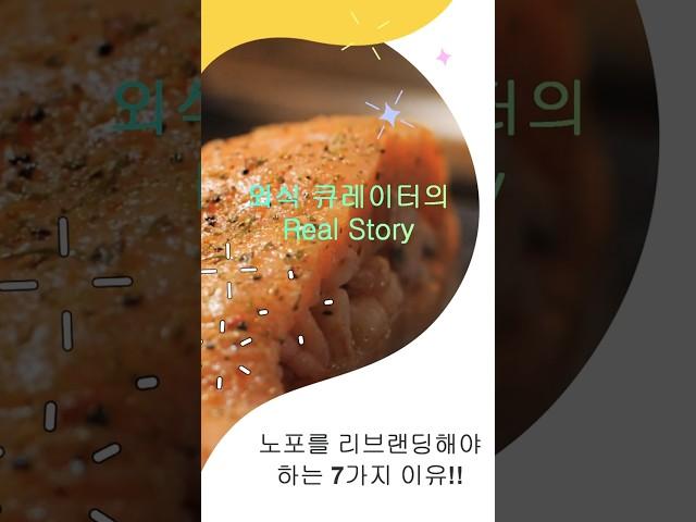 [외식 큐레이터의 Real Story] 노포를 리브랜딩해야 하는 7가지 이유! #shorts #외식창업지원센터 #맛집 #사업가