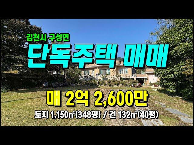 김천주택매매 구성면 흥평리 청정마을 요양쉼터 세컨하우스 김천부동산