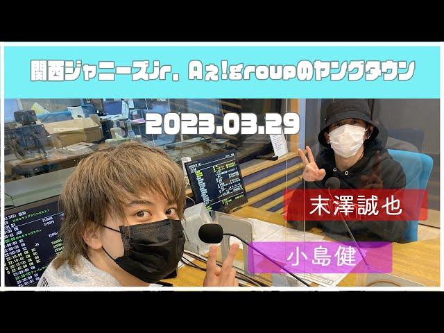 2023.03.29【関西シ゛ャニース゛Jr  Aぇ! groupのＭＢＳヤンク゛タウン】（末澤誠也・小島健）