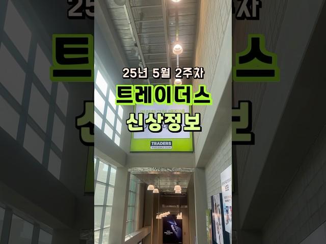  트레이더스 25년 5월 2주차 신상정보 ️ #트레이더스 #신상