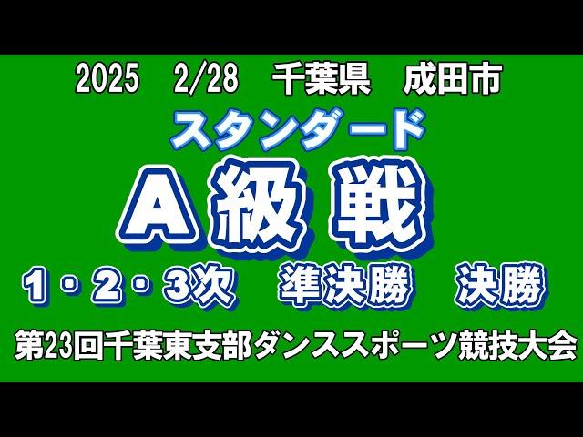 スタンダード　A級戦　2025年2月28日(金) 　第23回千葉東支部ダンススポーツ競技大会第17回成田市ダンススポーツ競技大会