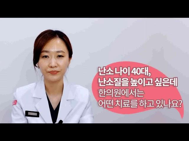 난소나이 40대, 난자 질을 높이고 싶은데 한의원에선 어떤 치료를 하고 있나요?