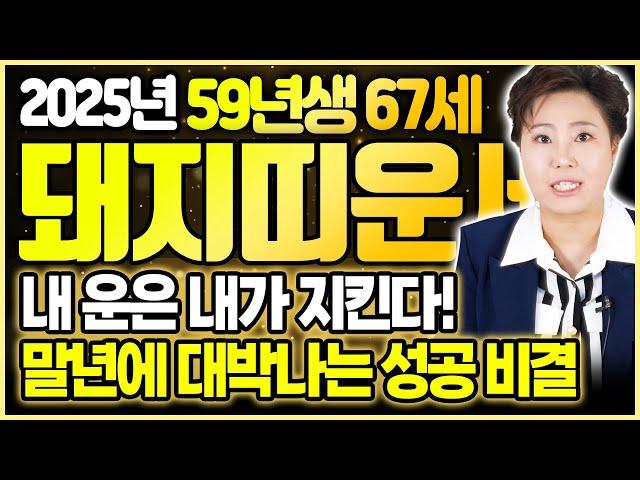 2025년 59년생 돼지띠 운세 말년에 두다리 뻗는 초특급 성공비결 이것만 안하셔도 대박터집니다 행복 노후생활비법