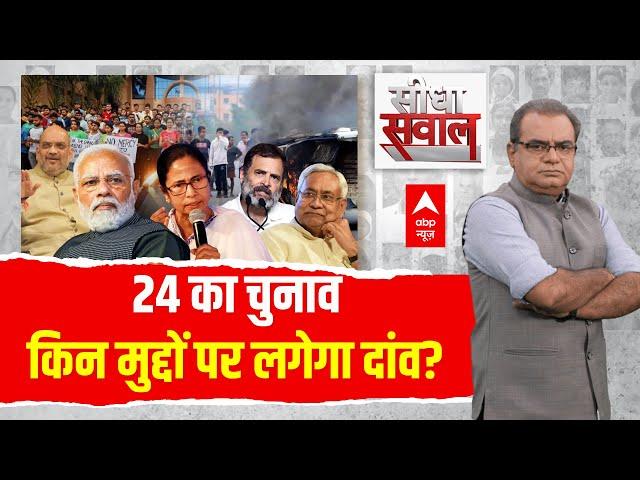 Sandeep Chaudhary : 24 का चुनाव किन मुद्दों पर लगेगा दांव? । INDIA Alliance । Loksabha Election