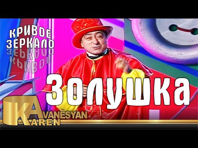 Карен Аванесян - Золушка. Кривое зеркало 79 | Karen Avanesyan