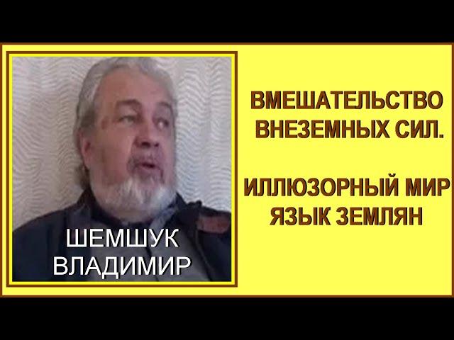 ВМЕШАТЕЛЬСТВО ВНЕЗЕМНЫХ СИЛ. Владимир Шемшук