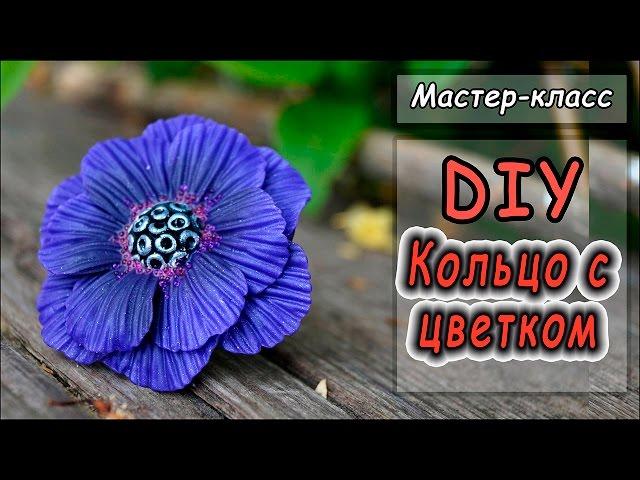 Кольцо с цветком   Мастер-класс  Полимерная глина  Polymer clay tutorial