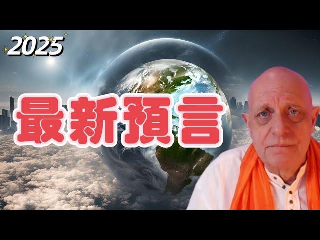 帕克2025 最新預言 | 加密貨幣 | 台灣 | 全球預言【我不是外星人 W Channel】