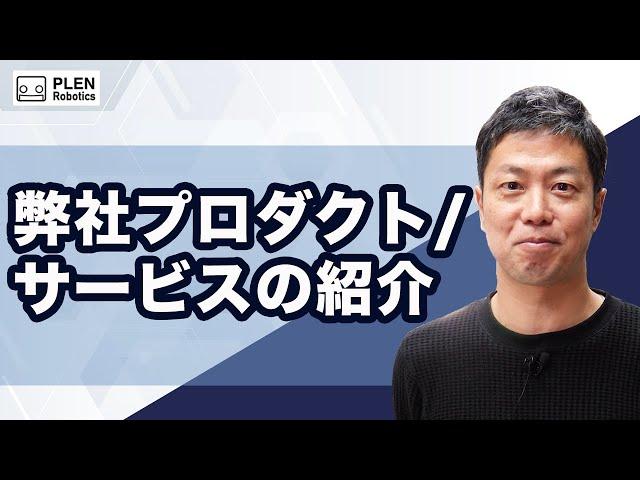 PLEN Robotics時代の事業紹介2024年版