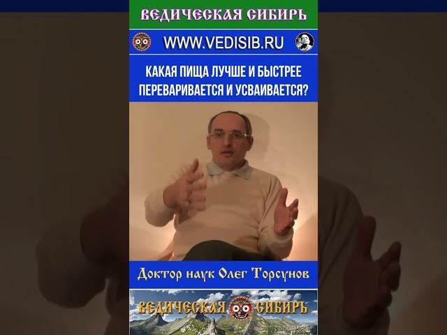 Какая пища лучше и быстрее переваривается и усваивается? #ведическая  #сибирь #вайшнавы #бог