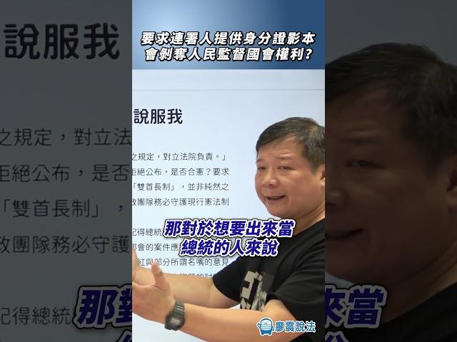 要求連署人提供身分證影本，會剝奪人民監督國會權利？#政府 #生活 #權利