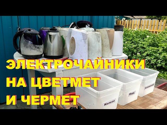 Разборка 17 чайников на цветмет и чермет.