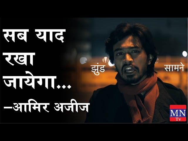 Poetry By Aamir Aziz 'Sab Yaad Rakha Jayega' | MNTv