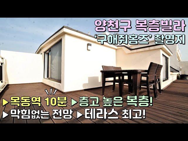 양천구 복층빌라 목동 3룸 복층테라스 타입! 구해줘홈즈에서 최종 선택된 그 현장! / 층고 높은 복층에 전망좋은 테라스까지 / 목동역 10분 [이음주택0444]